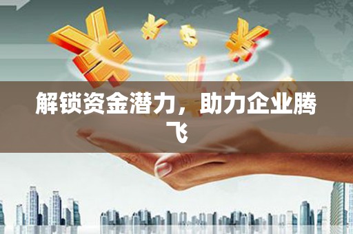燕郊解锁资金潜力，助力企业腾飞