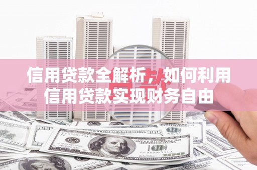 燕郊信用贷款全解析，如何利用信用贷款实现财务自由
