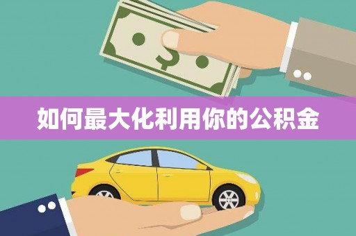 燕郊如何最大化利用你的公积金