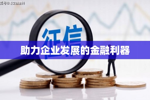 燕郊助力企业发展的金融利器