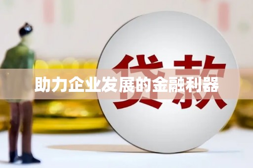 燕郊助力企业发展的金融利器