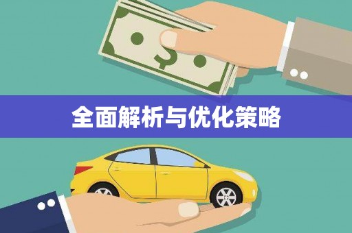 燕郊全面解析与优化策略