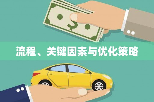 燕郊流程、关键因素与优化策略