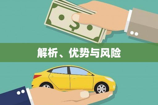 燕郊解析、优势与风险