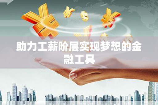 燕郊助力工薪阶层实现梦想的金融工具