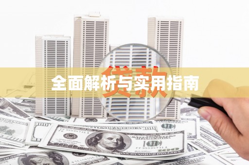 燕郊全面解析与实用指南
