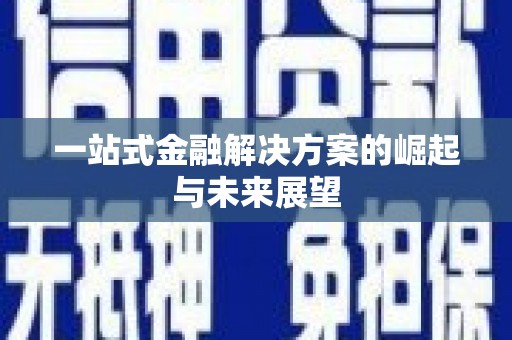 燕郊一站式金融解决方案的崛起与未来展望