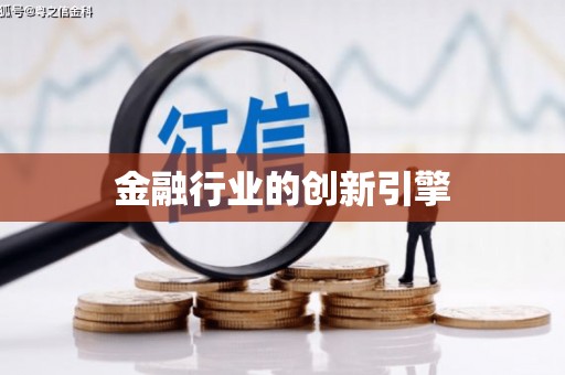 燕郊金融行业的创新引擎