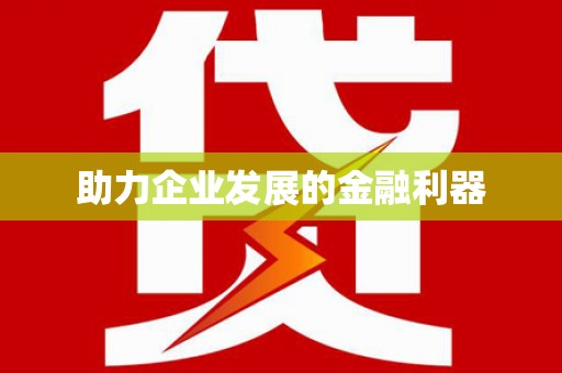 燕郊助力企业发展的金融利器