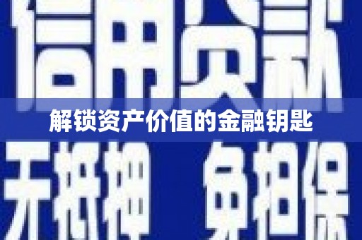 燕郊解锁资产价值的金融钥匙