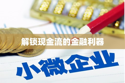 燕郊解锁现金流的金融利器