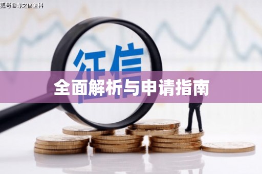 燕郊全面解析与申请指南
