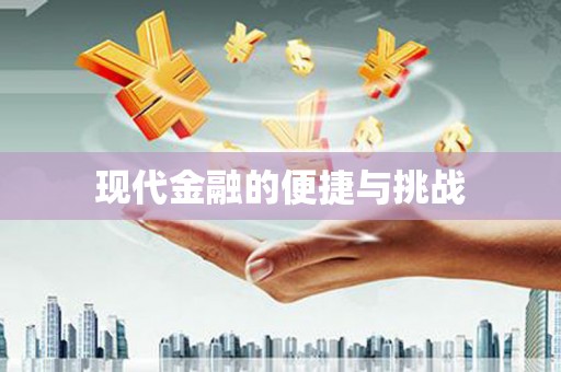 燕郊现代金融的便捷与挑战