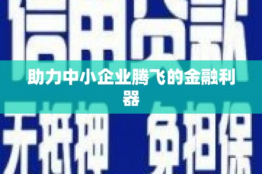 燕郊助力中小企业腾飞的金融利器