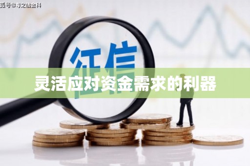 燕郊灵活应对资金需求的利器