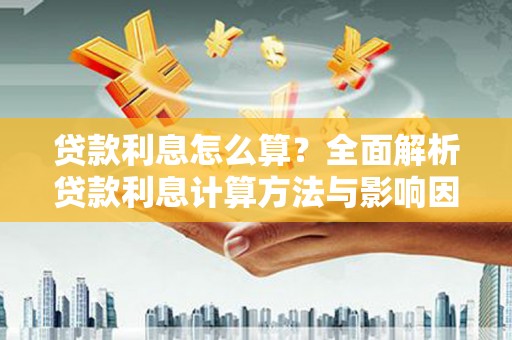 燕郊贷款利息怎么算？全面解析贷款利息计算方法与影响因素