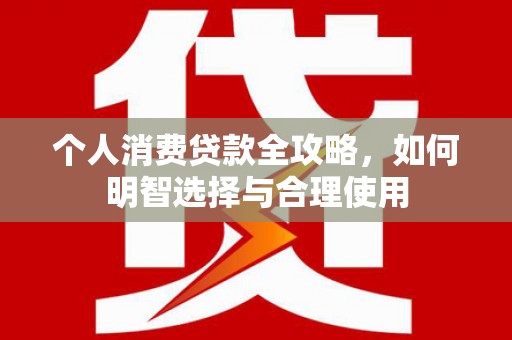 燕郊个人消费贷款全攻略，如何明智选择与合理使用