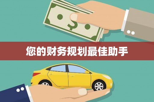 燕郊您的财务规划最佳助手