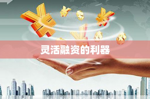 燕郊灵活融资的利器