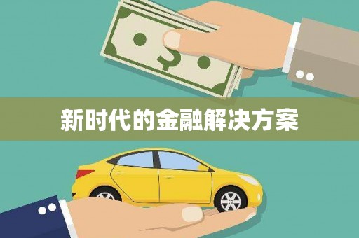 燕郊新时代的金融解决方案
