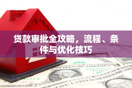 燕郊贷款审批全攻略，流程、条件与优化技巧