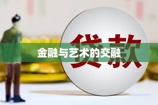 燕郊金融与艺术的交融
