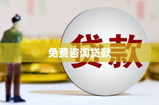 燕郊免费咨询贷款