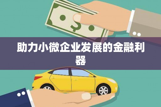 燕郊助力小微企业发展的金融利器