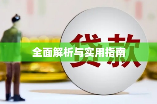 燕郊全面解析与实用指南