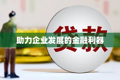 燕郊助力企业发展的金融利器