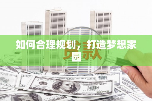 燕郊如何合理规划，打造梦想家园