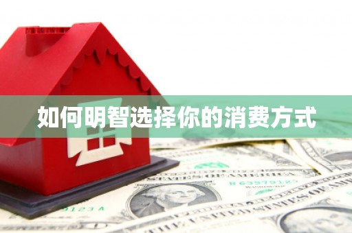 燕郊如何明智选择你的消费方式