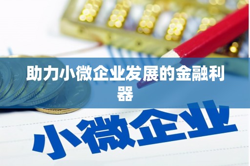 燕郊助力小微企业发展的金融利器