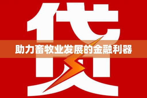 燕郊助力畜牧业发展的金融利器