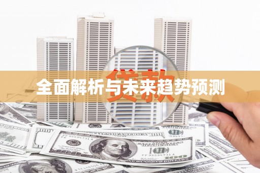 燕郊全面解析与未来趋势预测