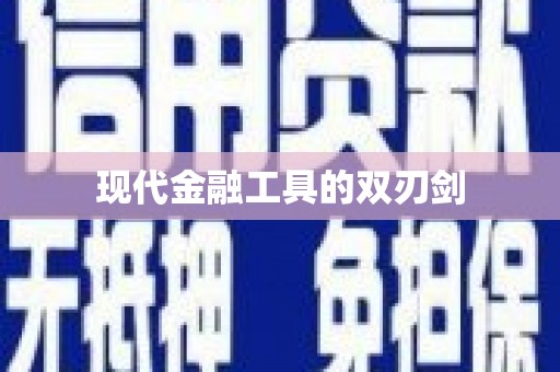 燕郊现代金融工具的双刃剑