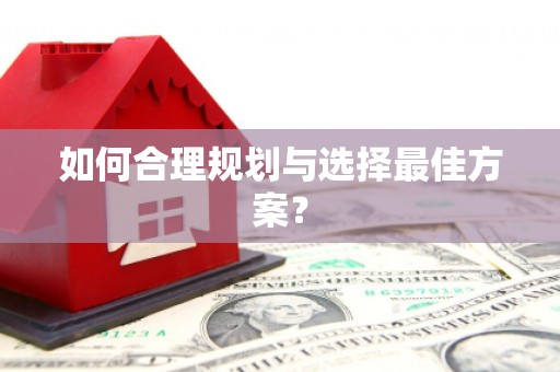 燕郊如何合理规划与选择最佳方案？