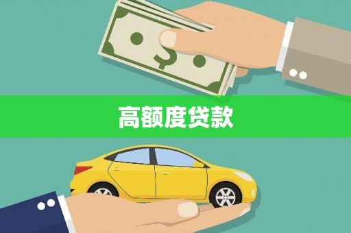 燕郊高额度贷款