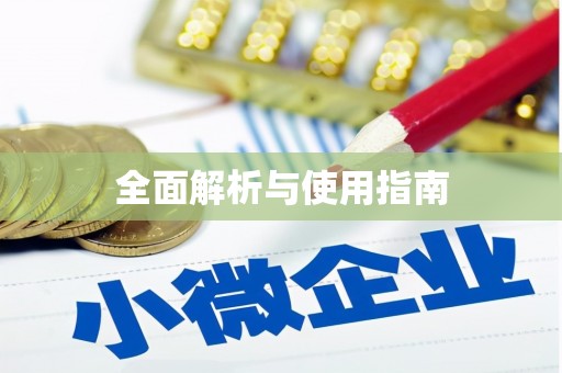 燕郊全面解析与使用指南