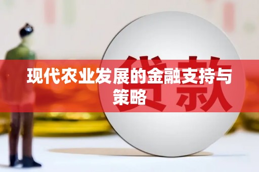 燕郊现代农业发展的金融支持与策略