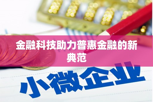 燕郊金融科技助力普惠金融的新典范