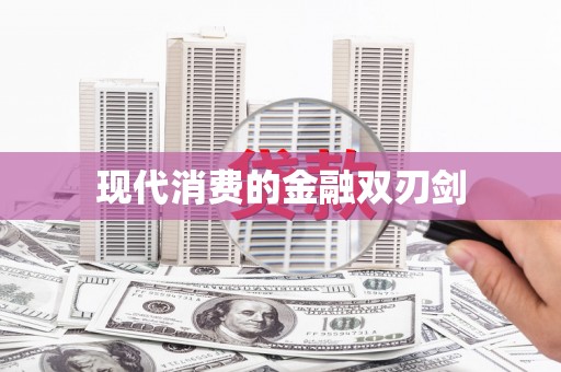 燕郊现代消费的金融双刃剑