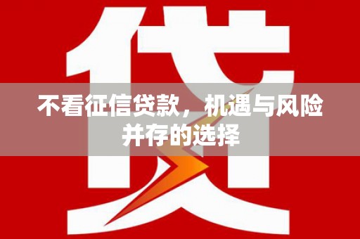 燕郊不看征信贷款，机遇与风险并存的选择