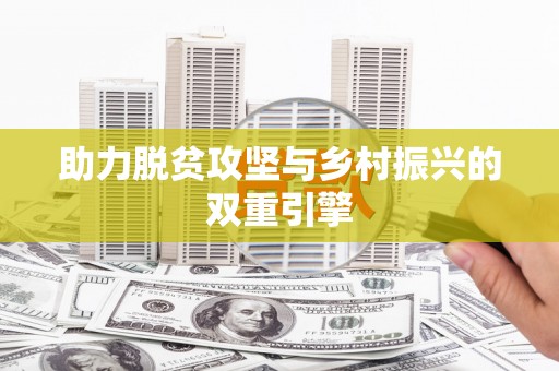 燕郊助力脱贫攻坚与乡村振兴的双重引擎