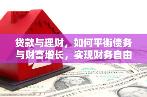 燕郊贷款与理财，如何平衡债务与财富增长，实现财务自由
