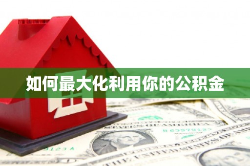 燕郊如何最大化利用你的公积金