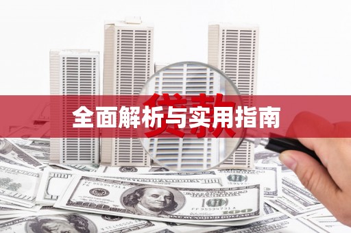 燕郊全面解析与实用指南
