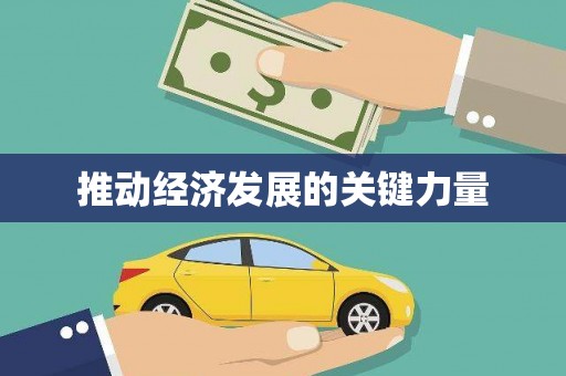 燕郊推动经济发展的关键力量