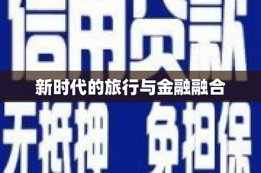 燕郊新时代的旅行与金融融合