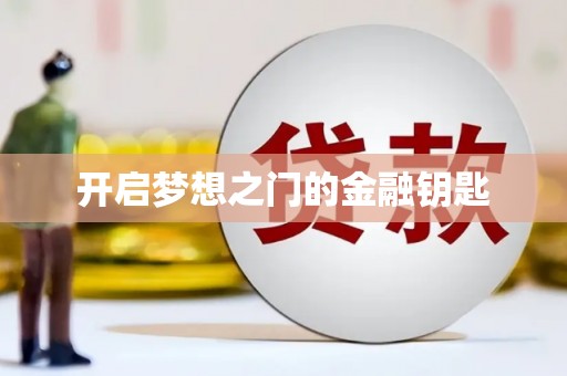 燕郊开启梦想之门的金融钥匙